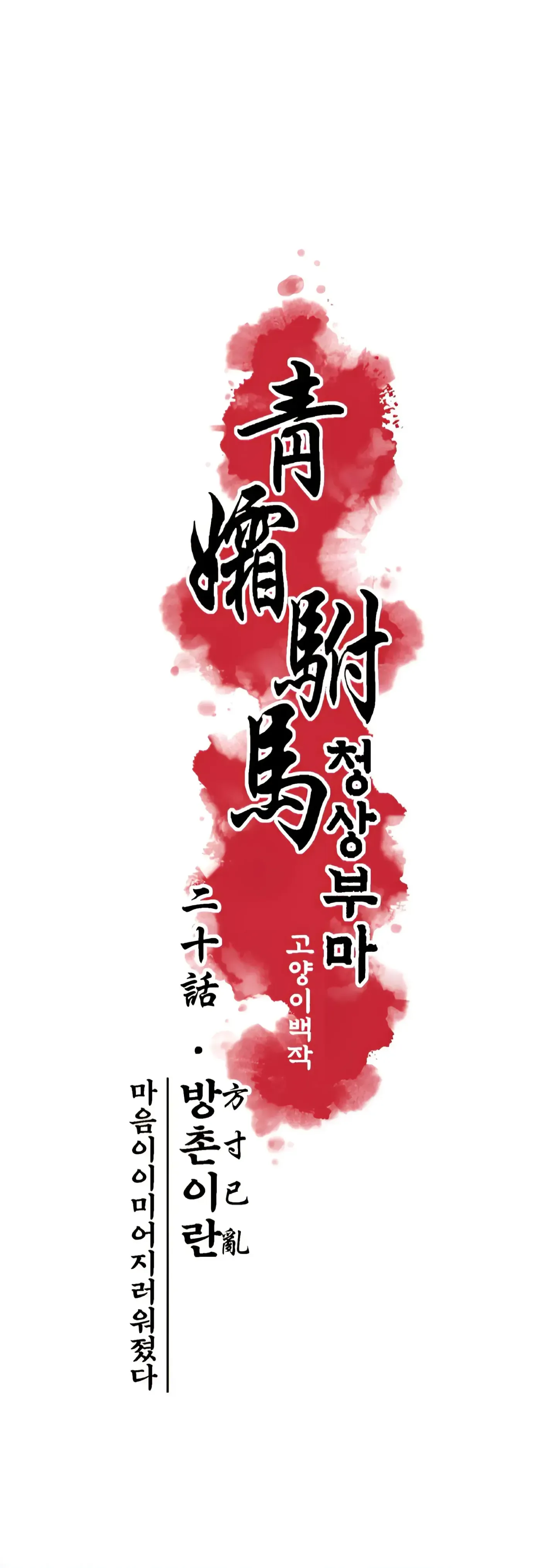 Read Cheongsang Buma chapter 20 image 1 on Lezhin