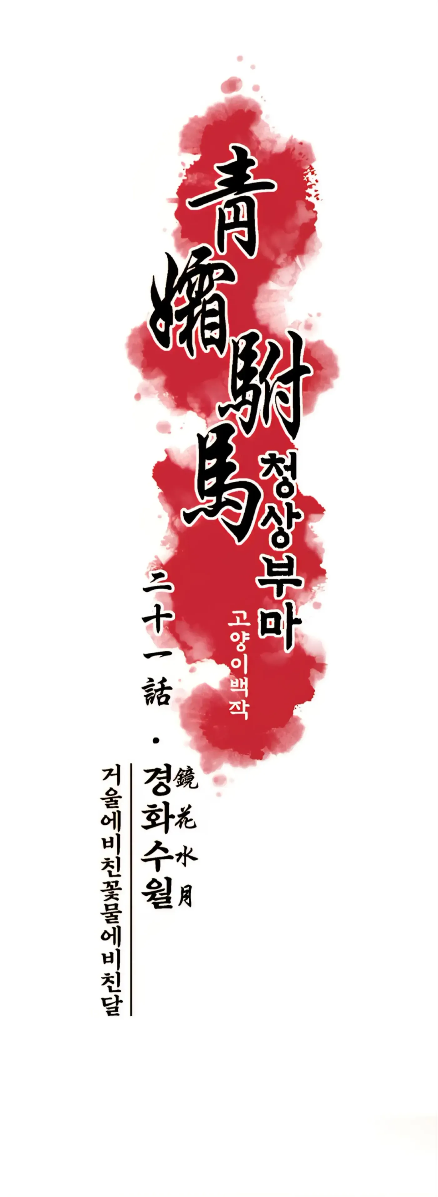 Read Cheongsang Buma chapter 21 image 3 on Lezhin