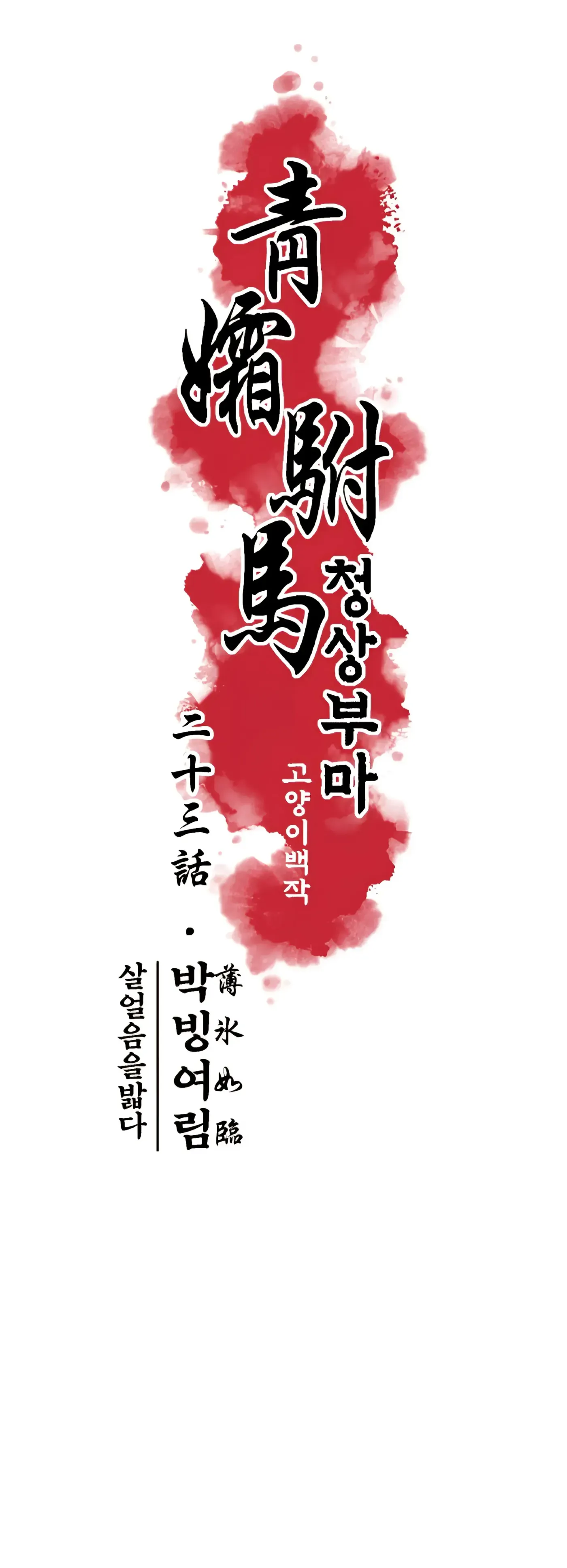 Read Cheongsang Buma chapter 23 image 5 on Lezhin