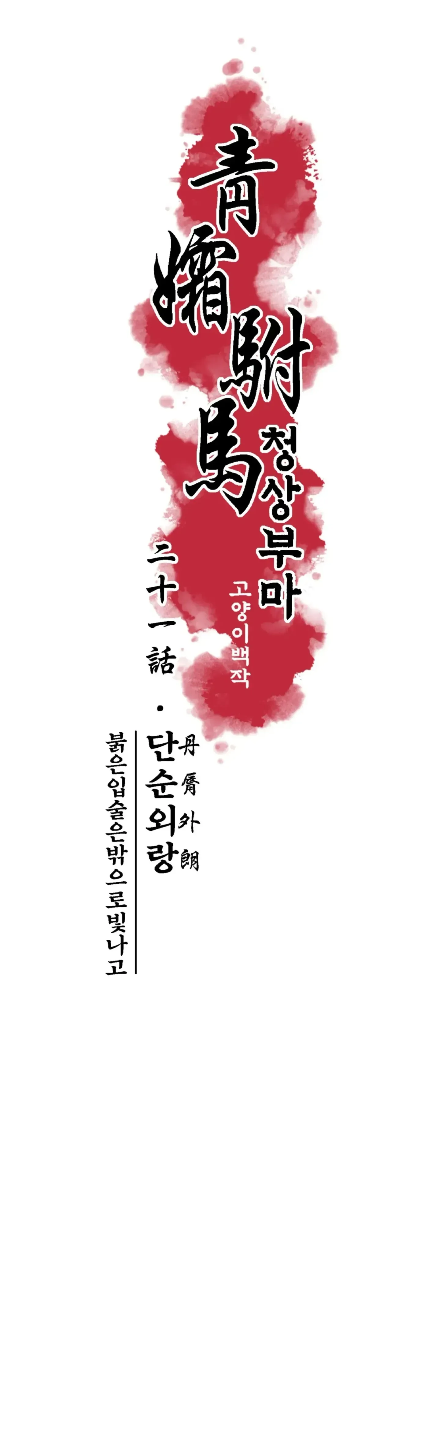 Read Cheongsang Buma chapter 24 image 4 on Lezhin