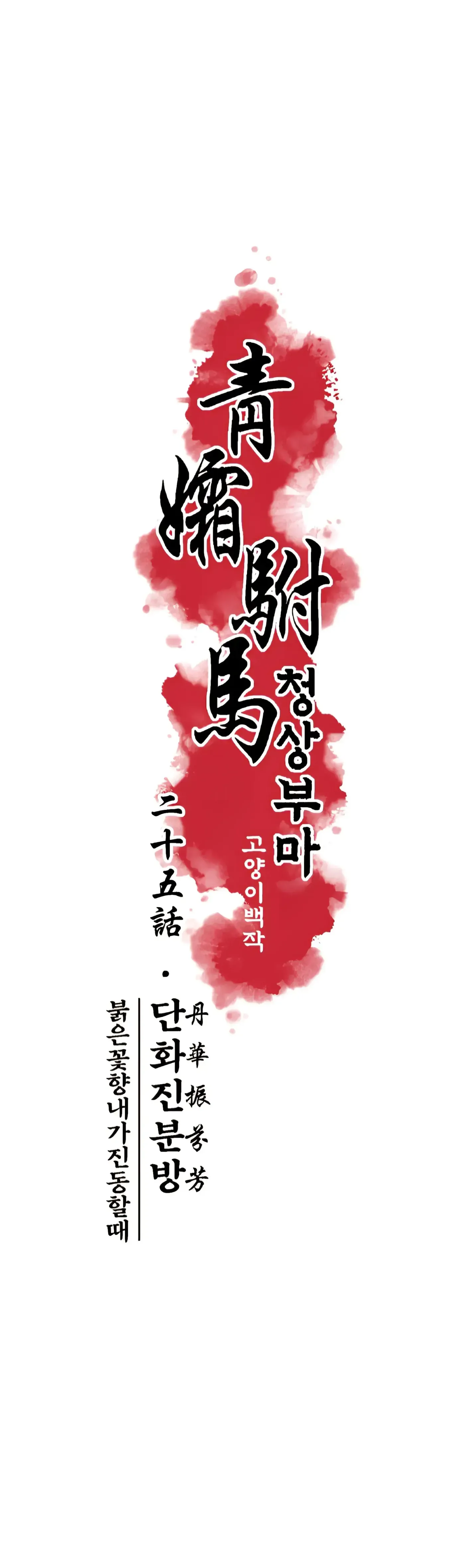 Read Cheongsang Buma chapter 25 image 5 on Lezhin