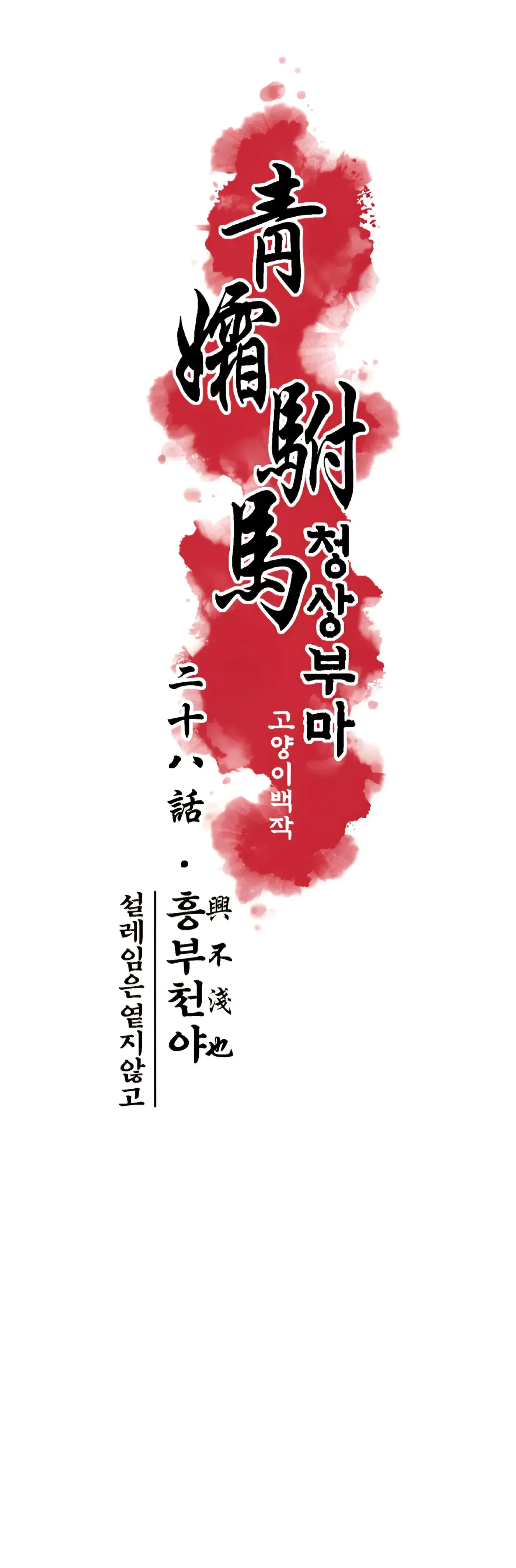 Read Cheongsang Buma chapter 28 image 9 on Lezhin
