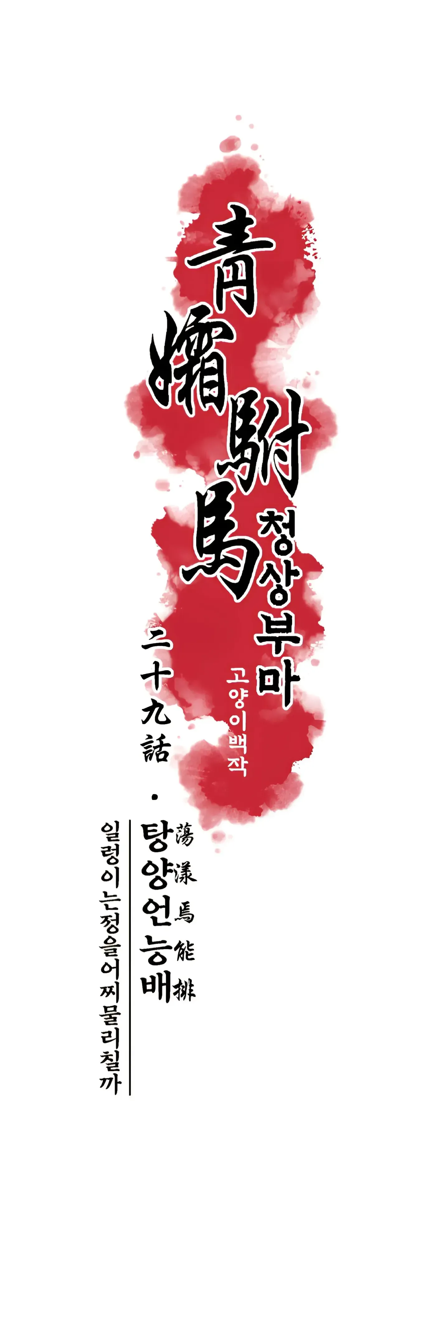 Read Cheongsang Buma chapter 29 image 2 on Lezhin