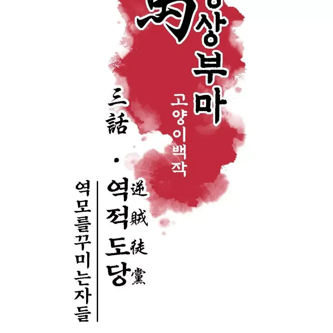 Read Cheongsang Buma chapter 3 image 4 on Lezhin