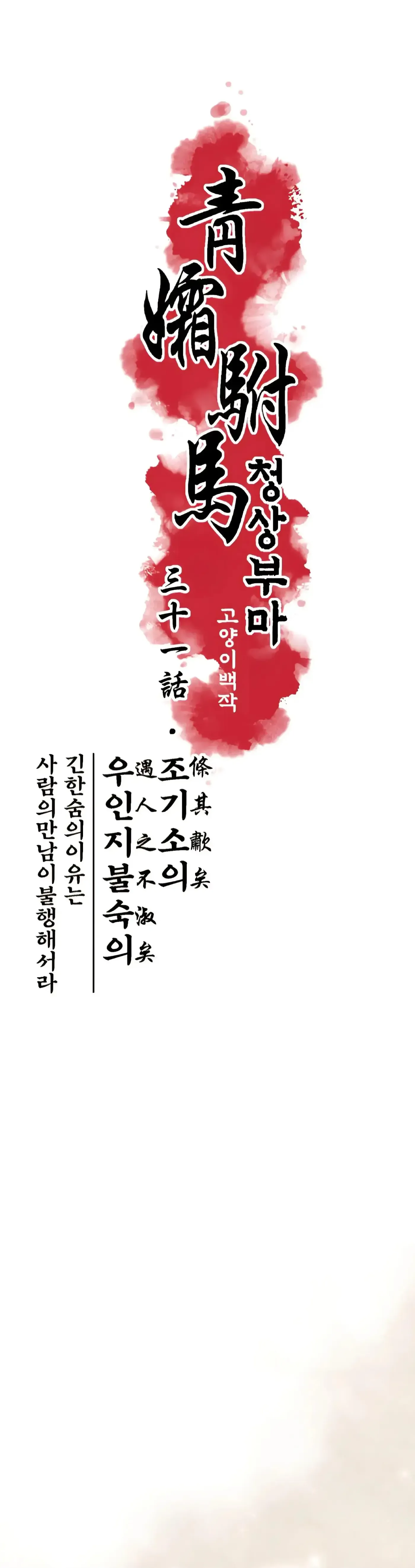 Read Cheongsang Buma chapter 31 image 4 on Lezhin