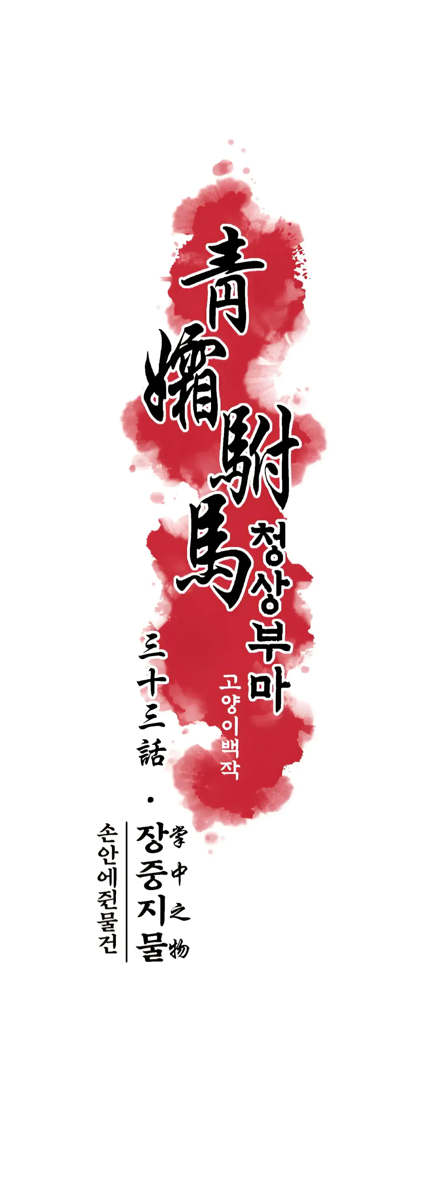 Read Cheongsang Buma chapter 34 image 9 on Lezhin