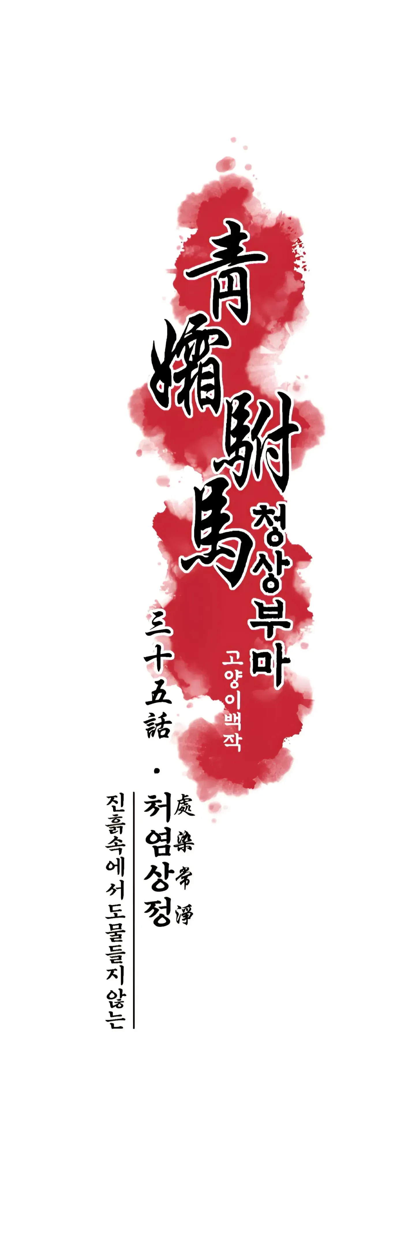 Read Cheongsang Buma chapter 35 image 12 on Lezhin
