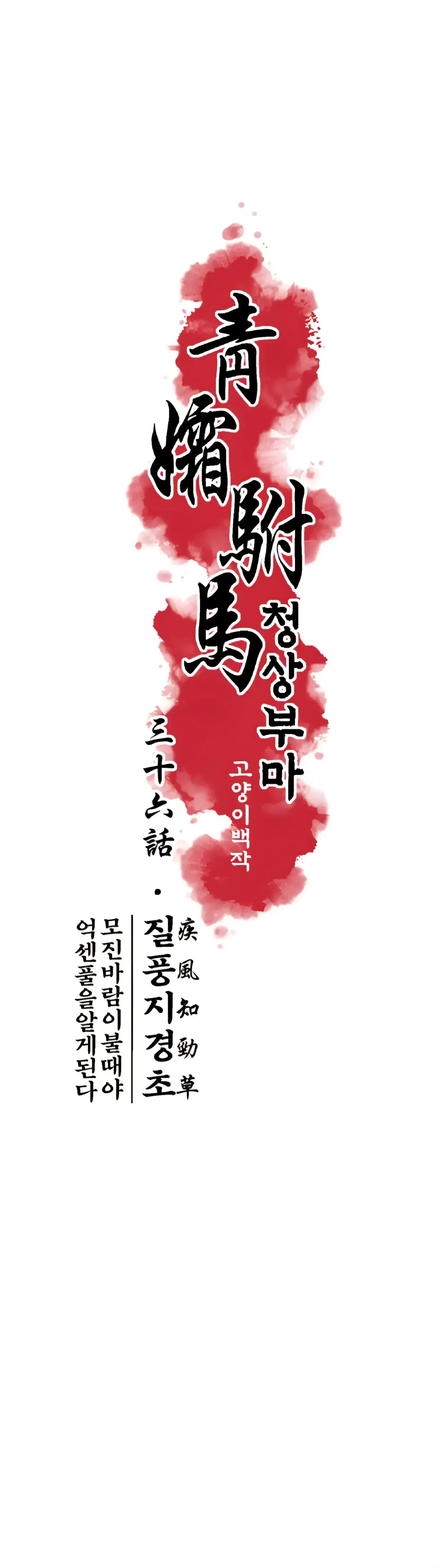 Read Cheongsang Buma chapter 36 image 16 on Lezhin