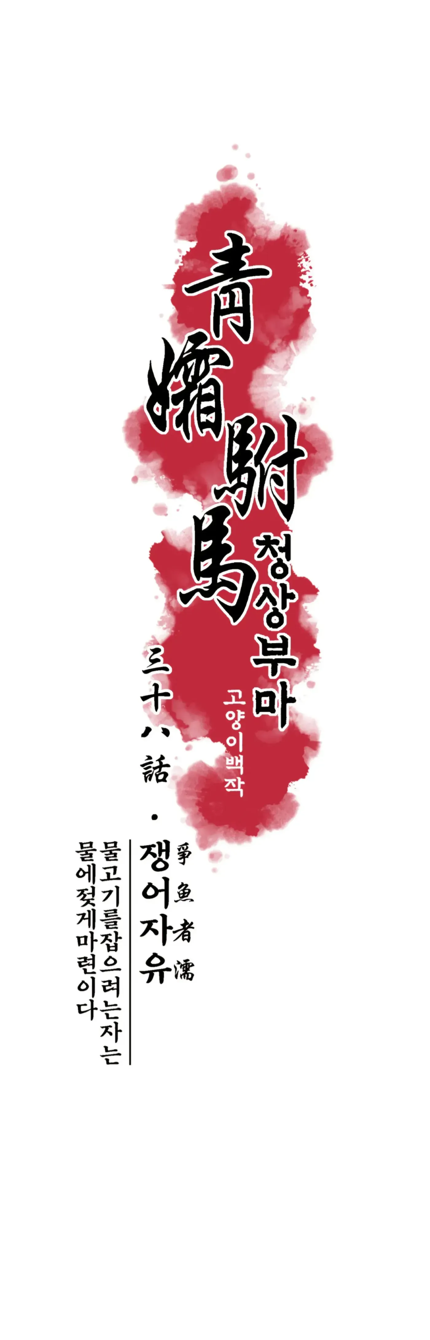 Read Cheongsang Buma chapter 38 image 5 on Lezhin