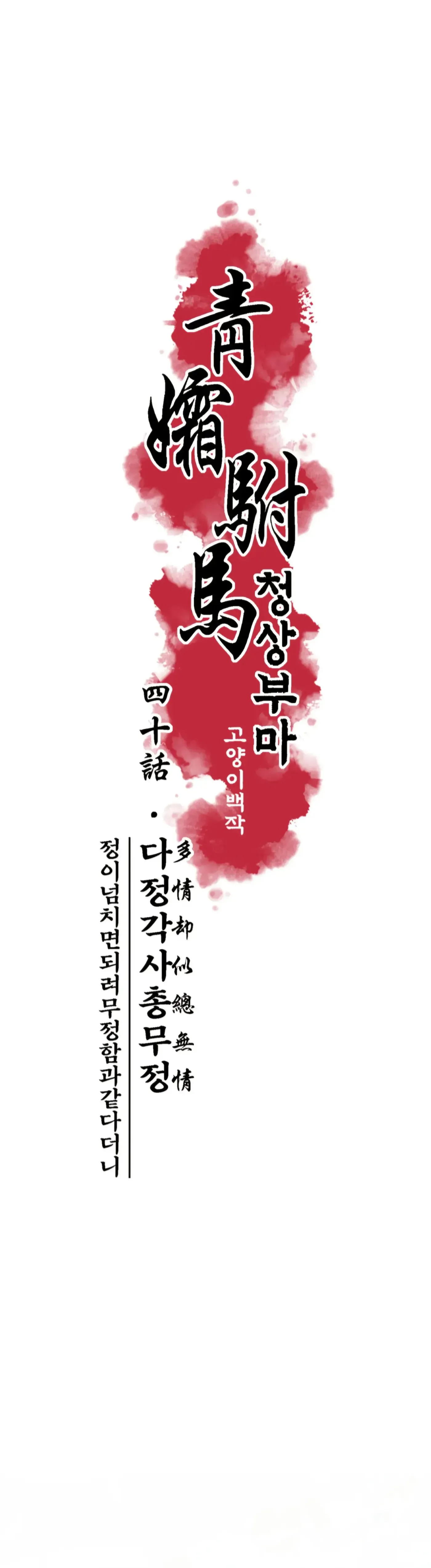 Read Cheongsang Buma chapter 40 image 4 on Lezhin