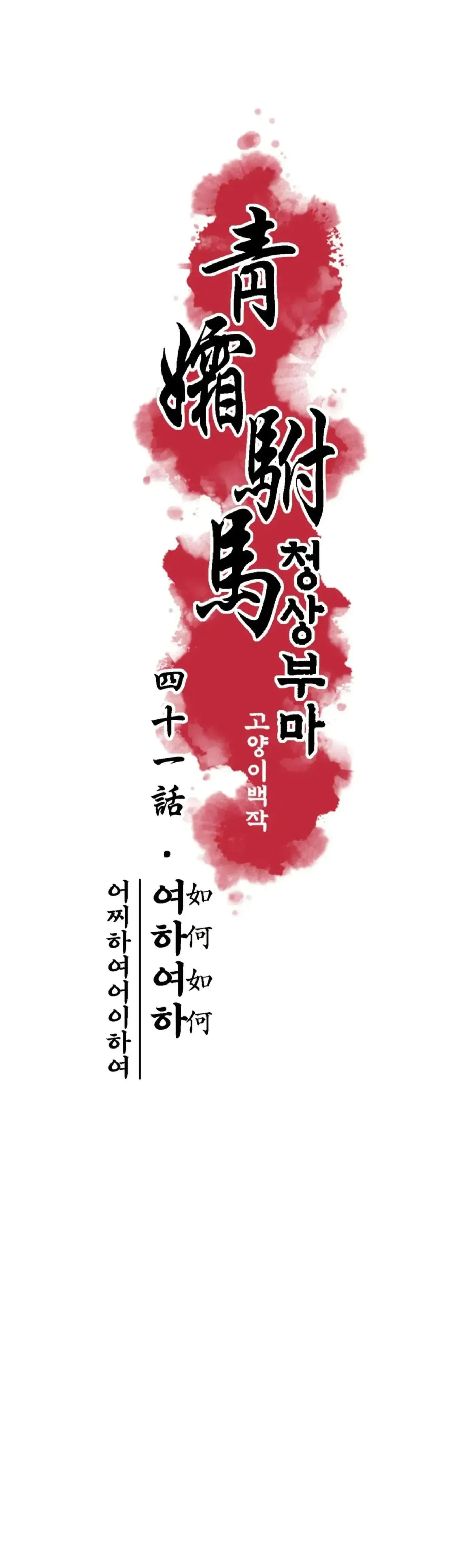 Read Cheongsang Buma chapter 41 image 8 on Lezhin