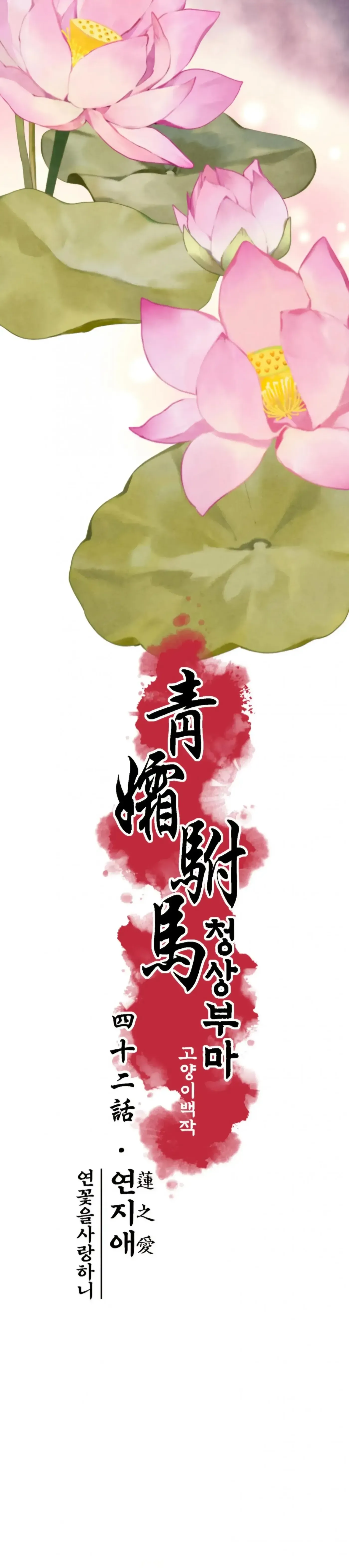 Read Cheongsang Buma chapter 42 image 5 on Lezhin