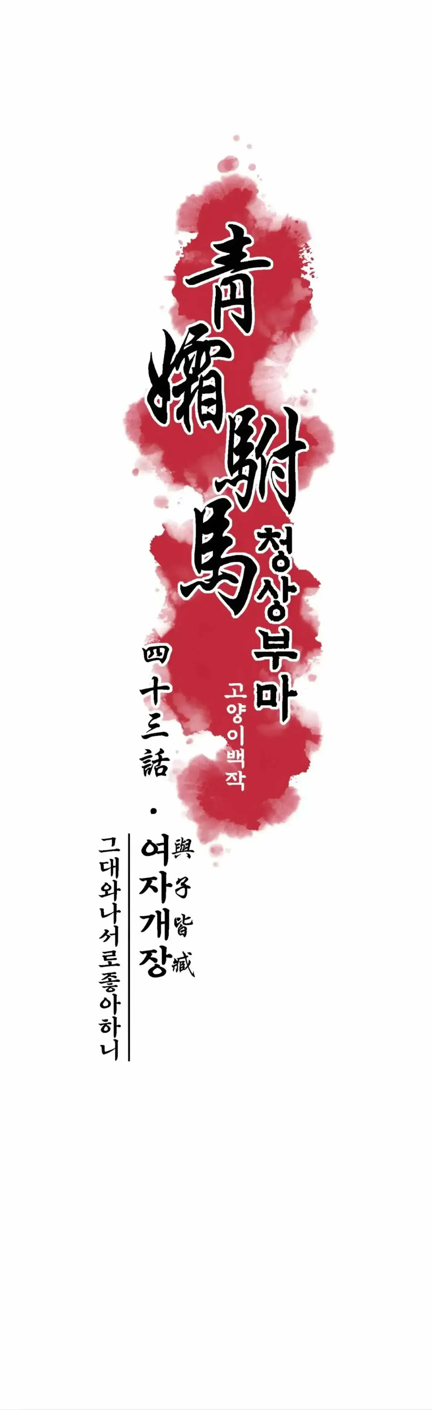 Read Cheongsang Buma chapter 43 image 4 on Lezhin