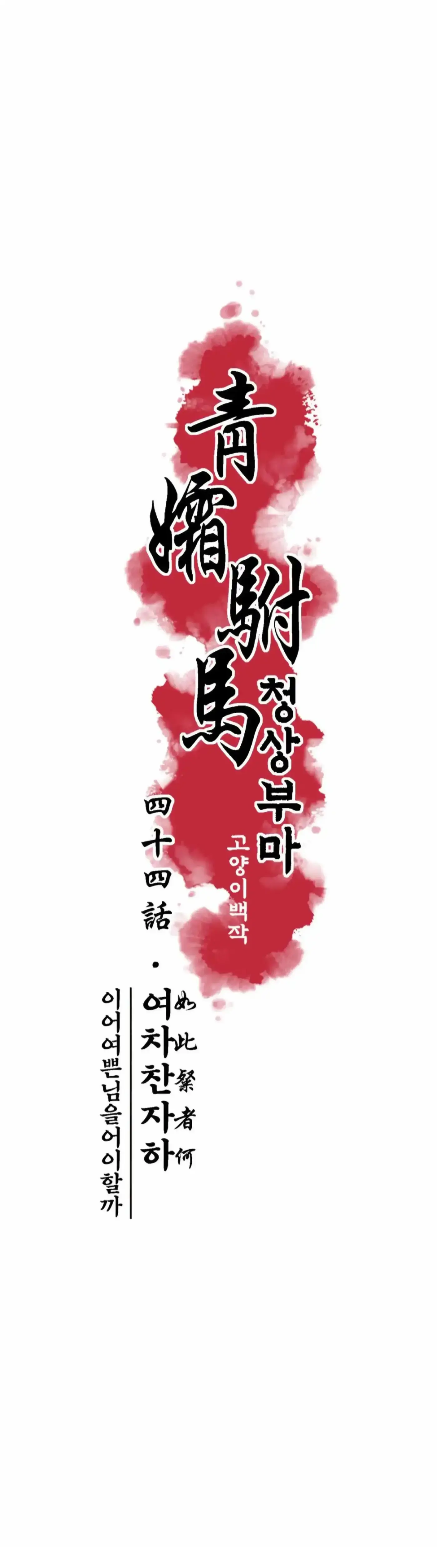 Read Cheongsang Buma chapter 44 image 4 on Lezhin