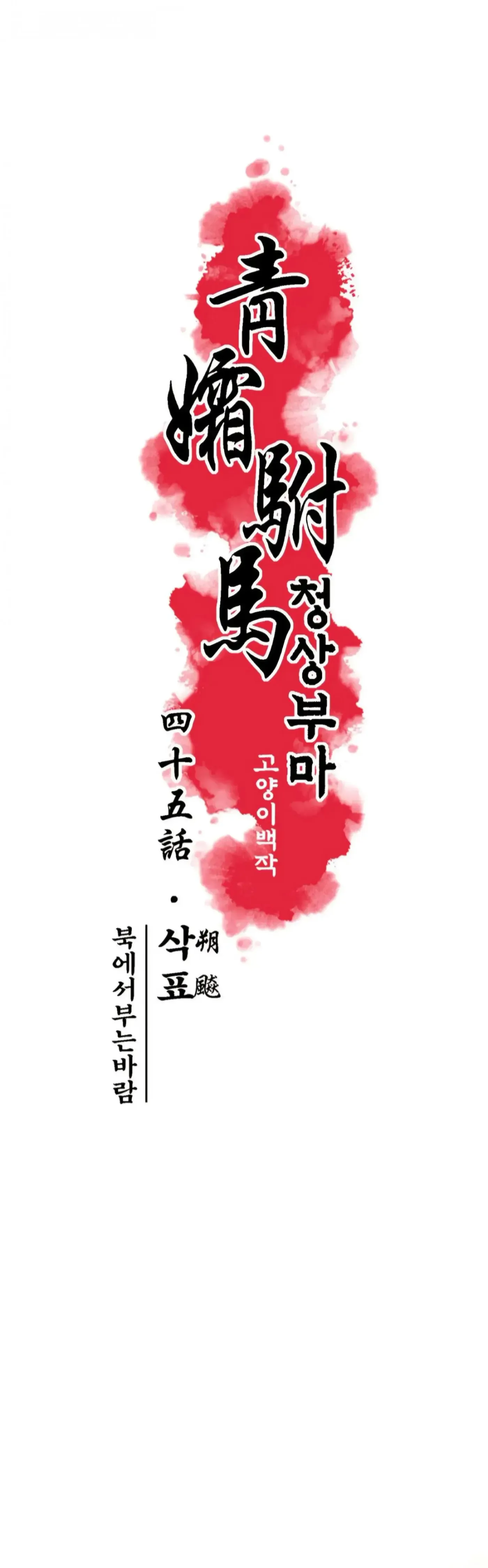 Read Cheongsang Buma chapter 45 image 5 on Lezhin