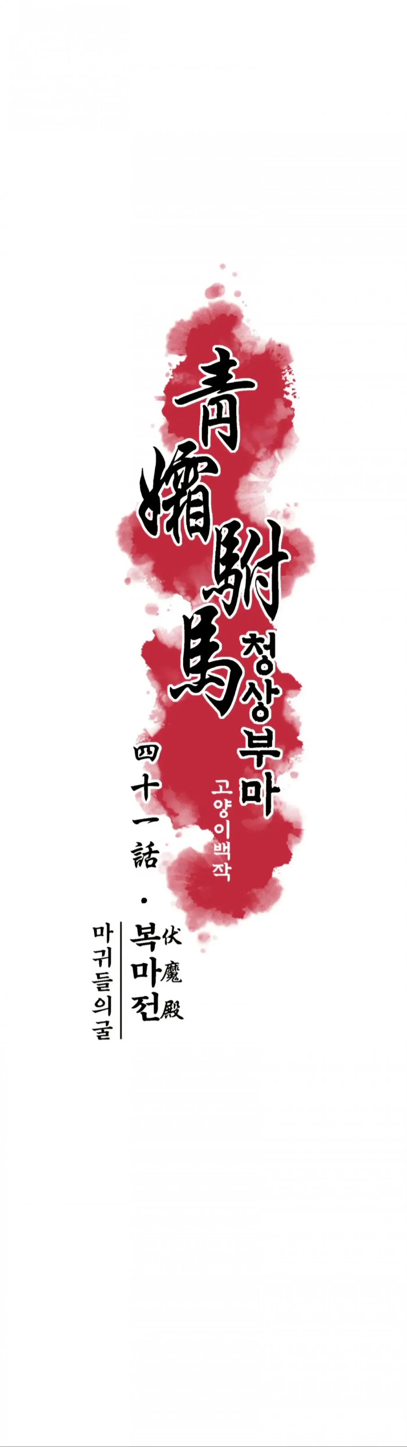 Read Cheongsang Buma chapter 46 image 5 on Lezhin
