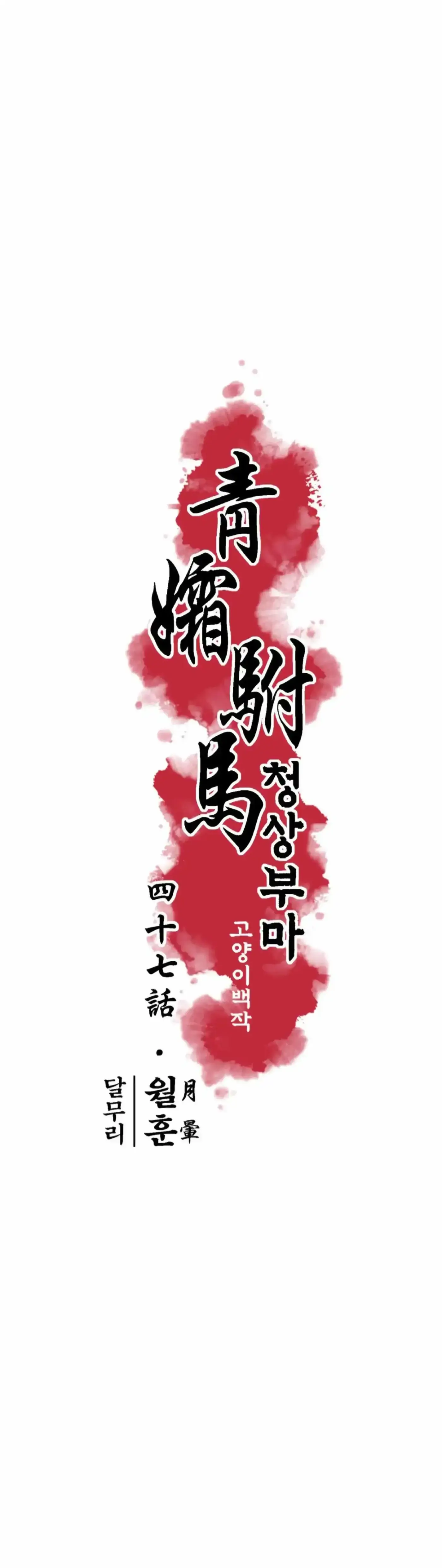 Read Cheongsang Buma chapter 47 image 5 on Lezhin