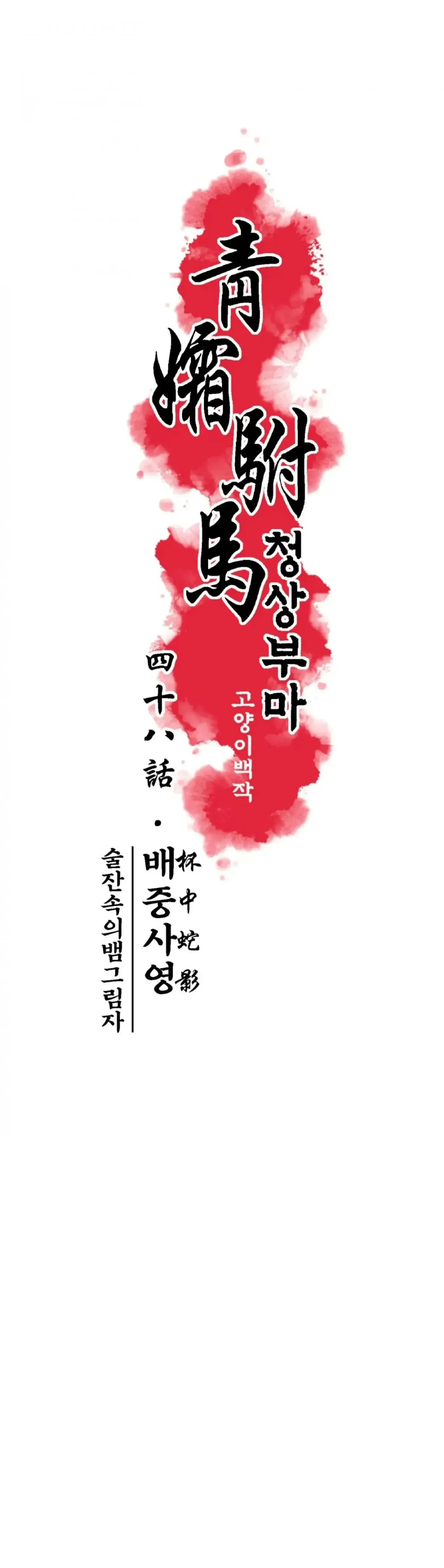 Read Cheongsang Buma chapter 48 image 7 on Lezhin