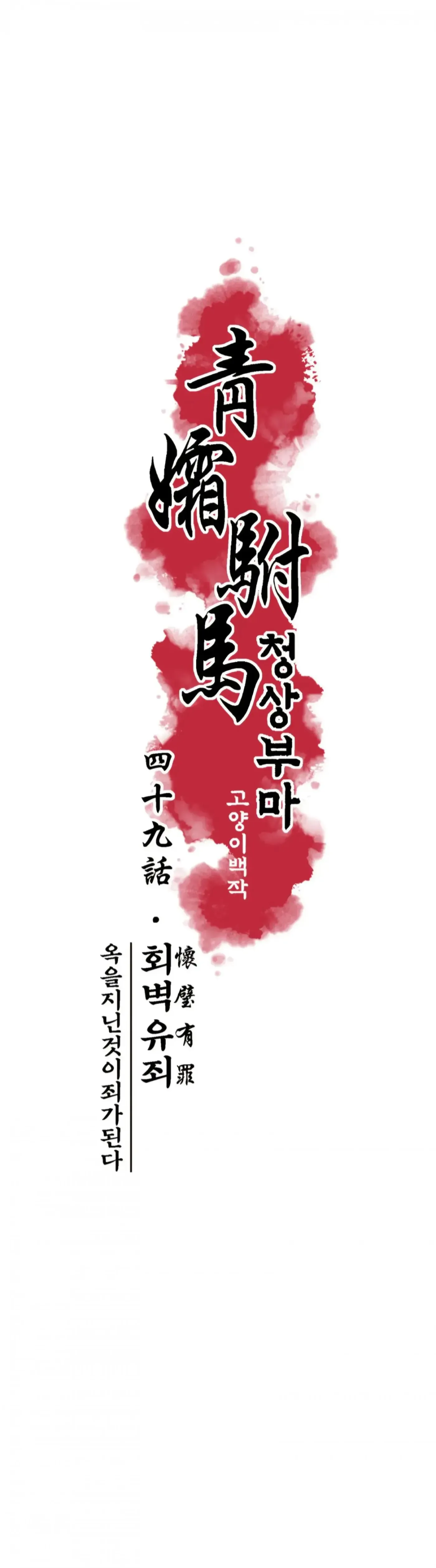 Read Cheongsang Buma chapter 49 image 5 on Lezhin