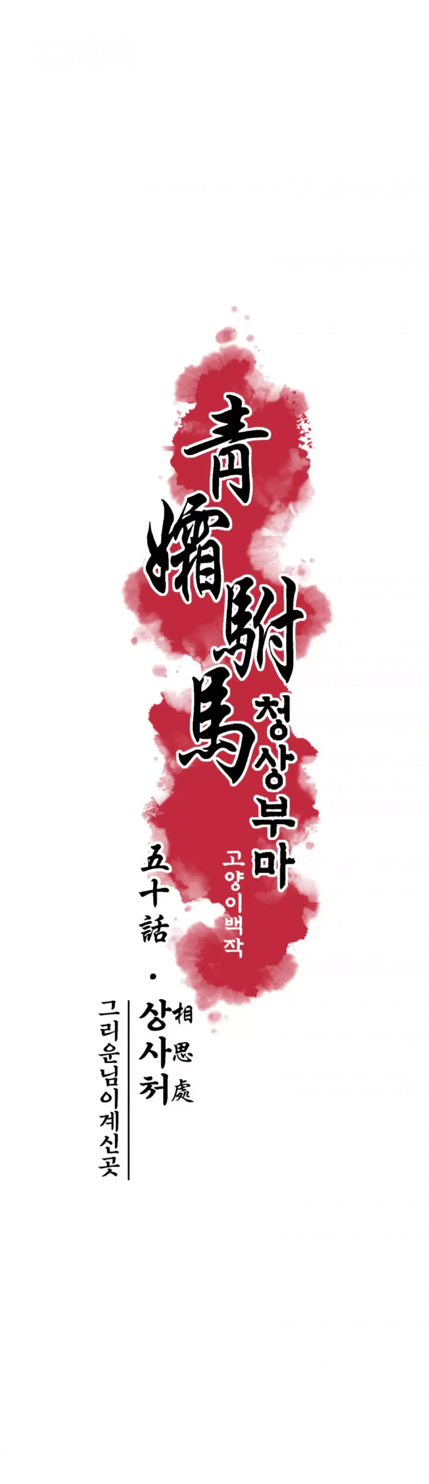 Read Cheongsang Buma chapter 50 image 5 on Lezhin