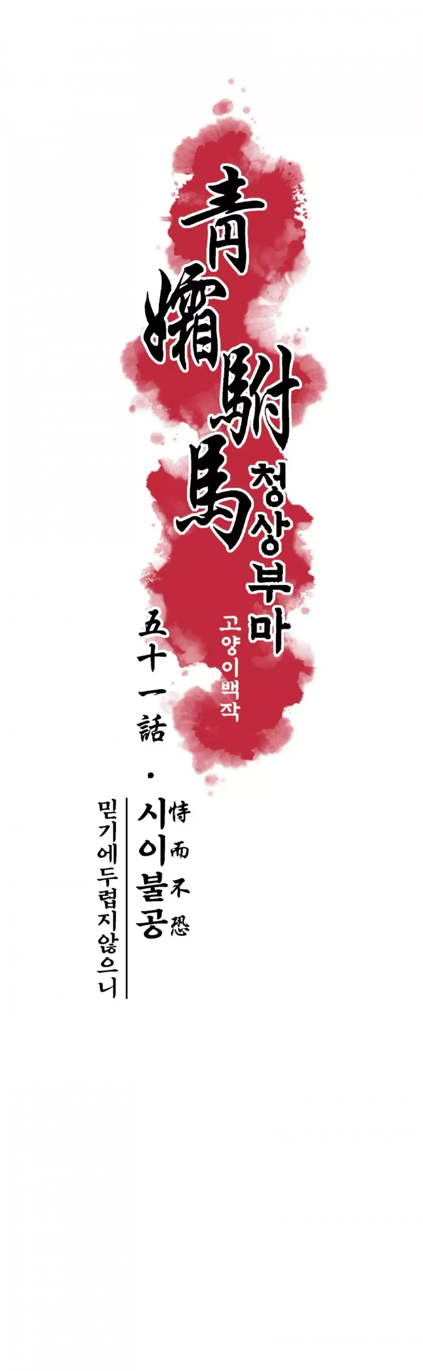 Read Cheongsang Buma chapter 51 image 4 on Lezhin
