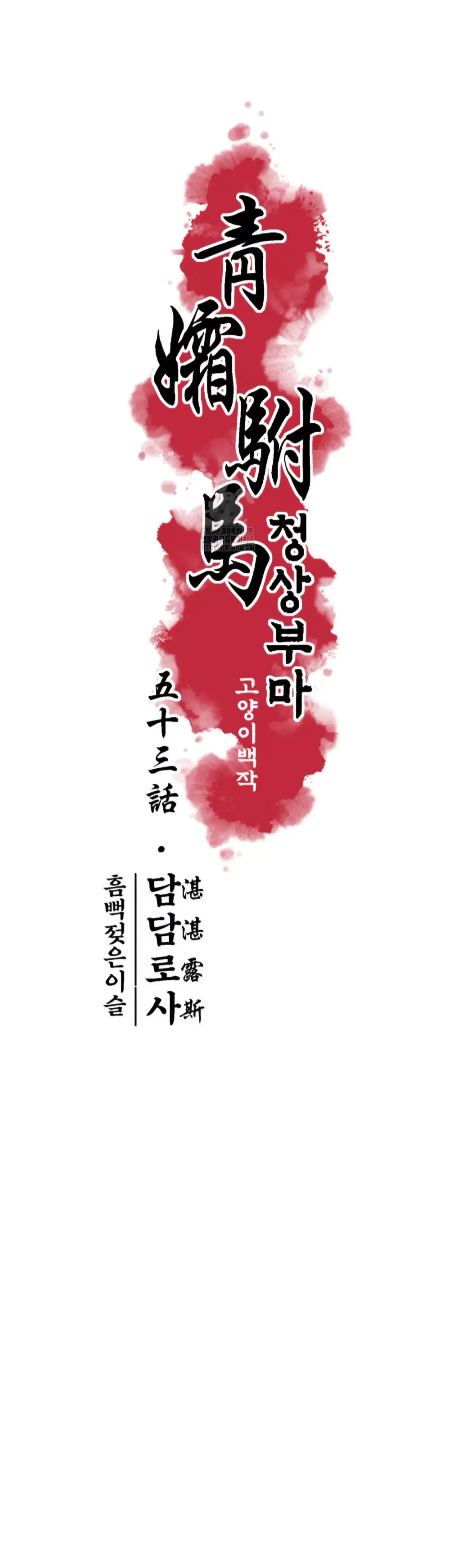 Read Cheongsang Buma chapter 53 image 6 on Lezhin