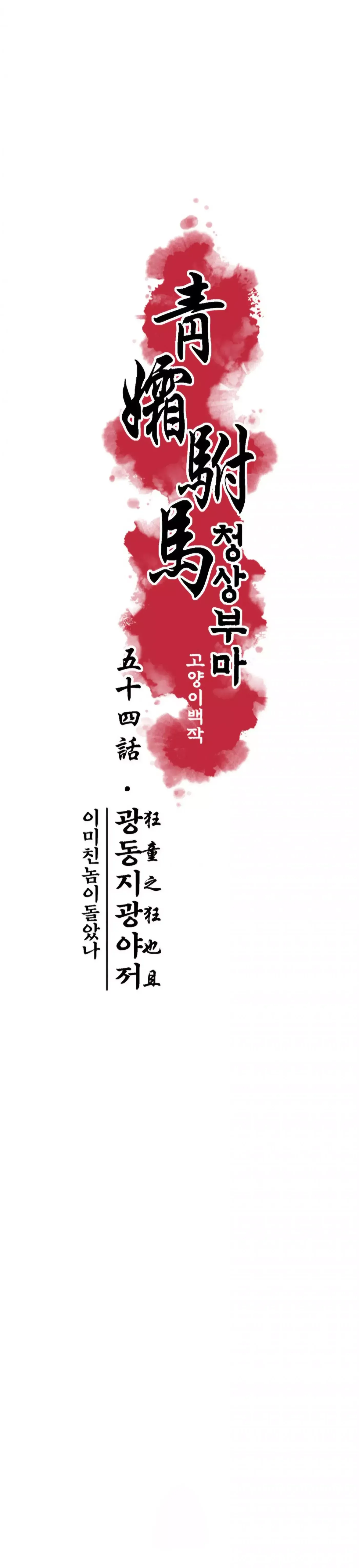 Read Cheongsang Buma chapter 54 image 4 on Lezhin