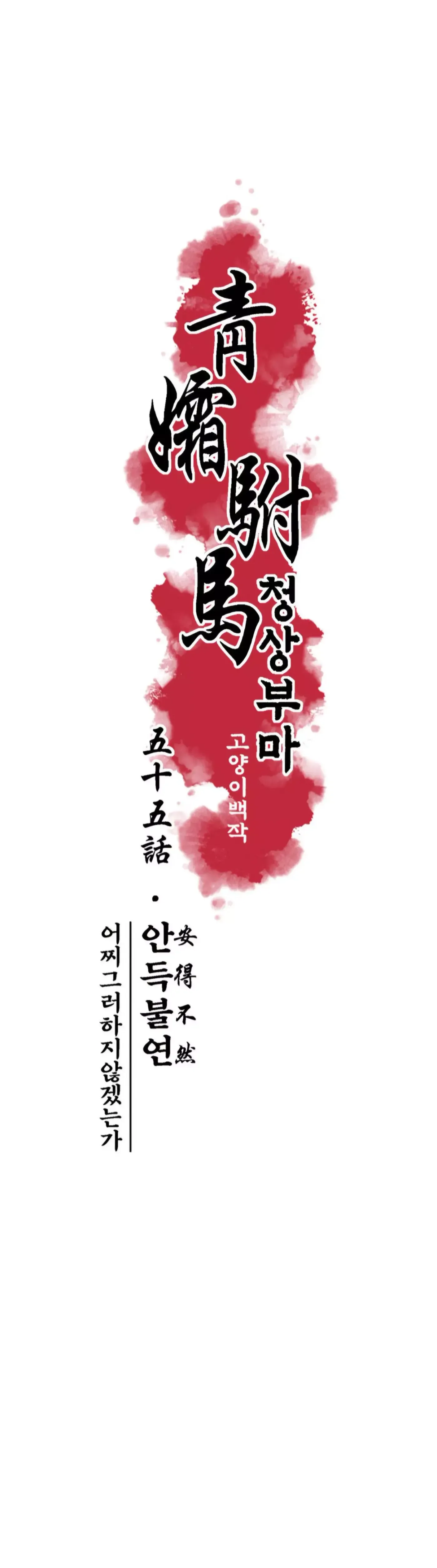 Read Cheongsang Buma chapter 55 image 5 on Lezhin