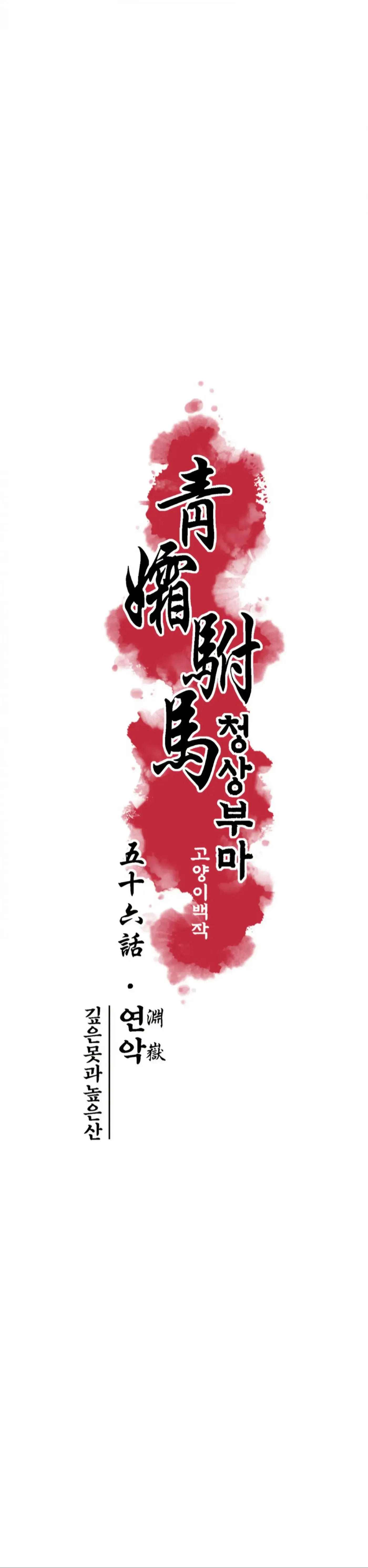 Read Cheongsang Buma chapter 56 image 4 on Lezhin