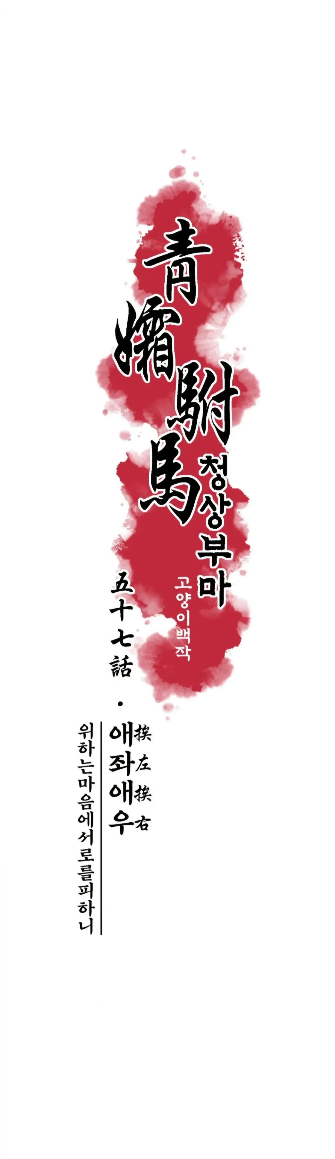 Read Cheongsang Buma chapter 57 image 4 on Lezhin
