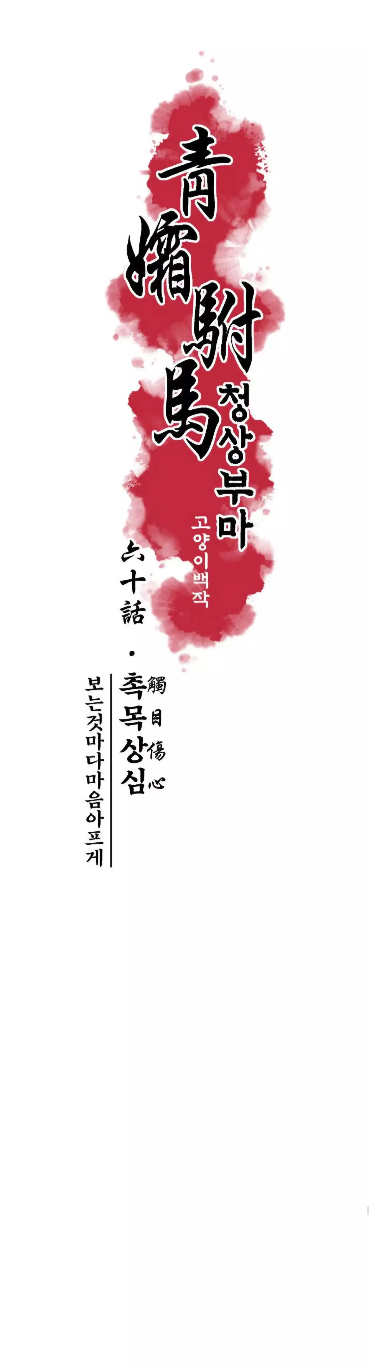 Read Cheongsang Buma chapter 59 image 5 on Lezhin