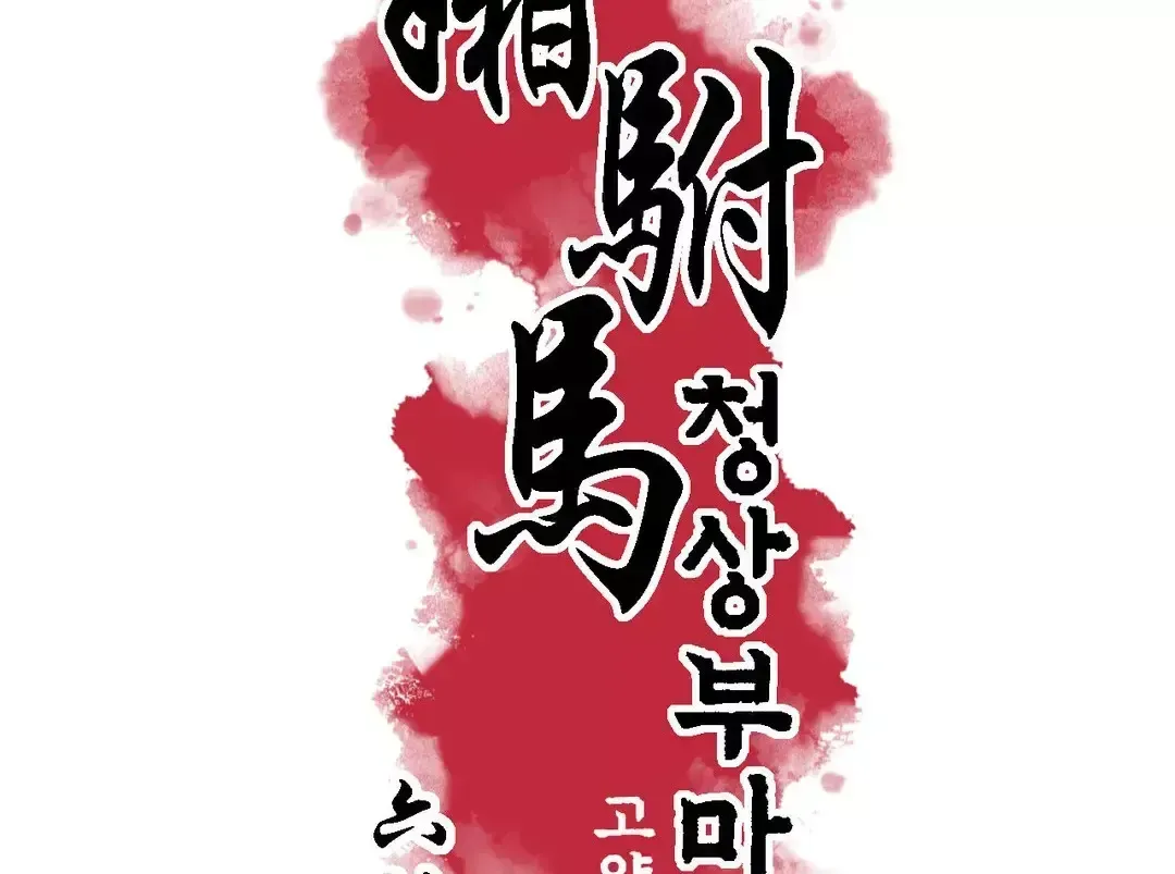 Read Cheongsang Buma chapter 6 image 36 on Lezhin