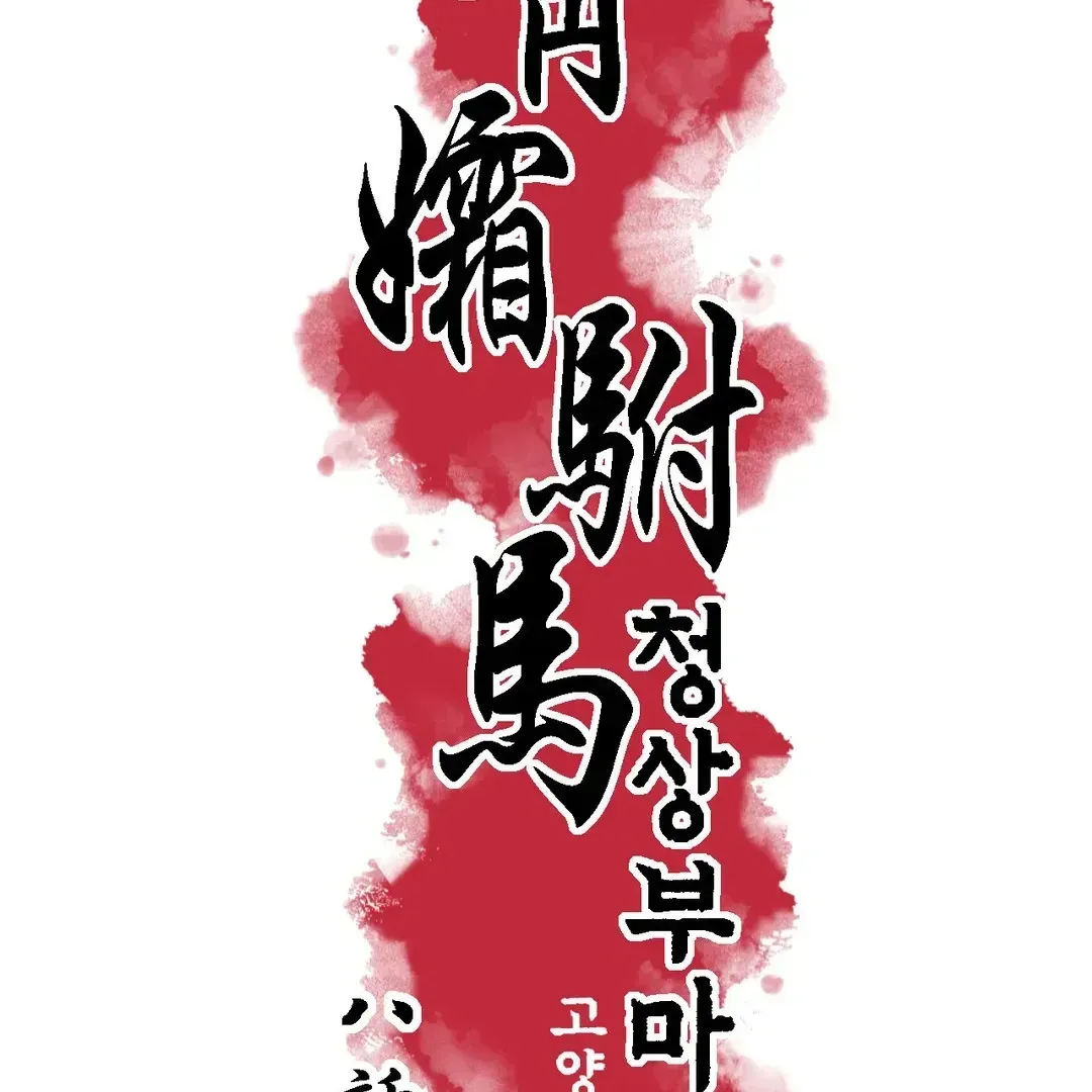 Read Cheongsang Buma chapter 8 image 2 on Lezhin