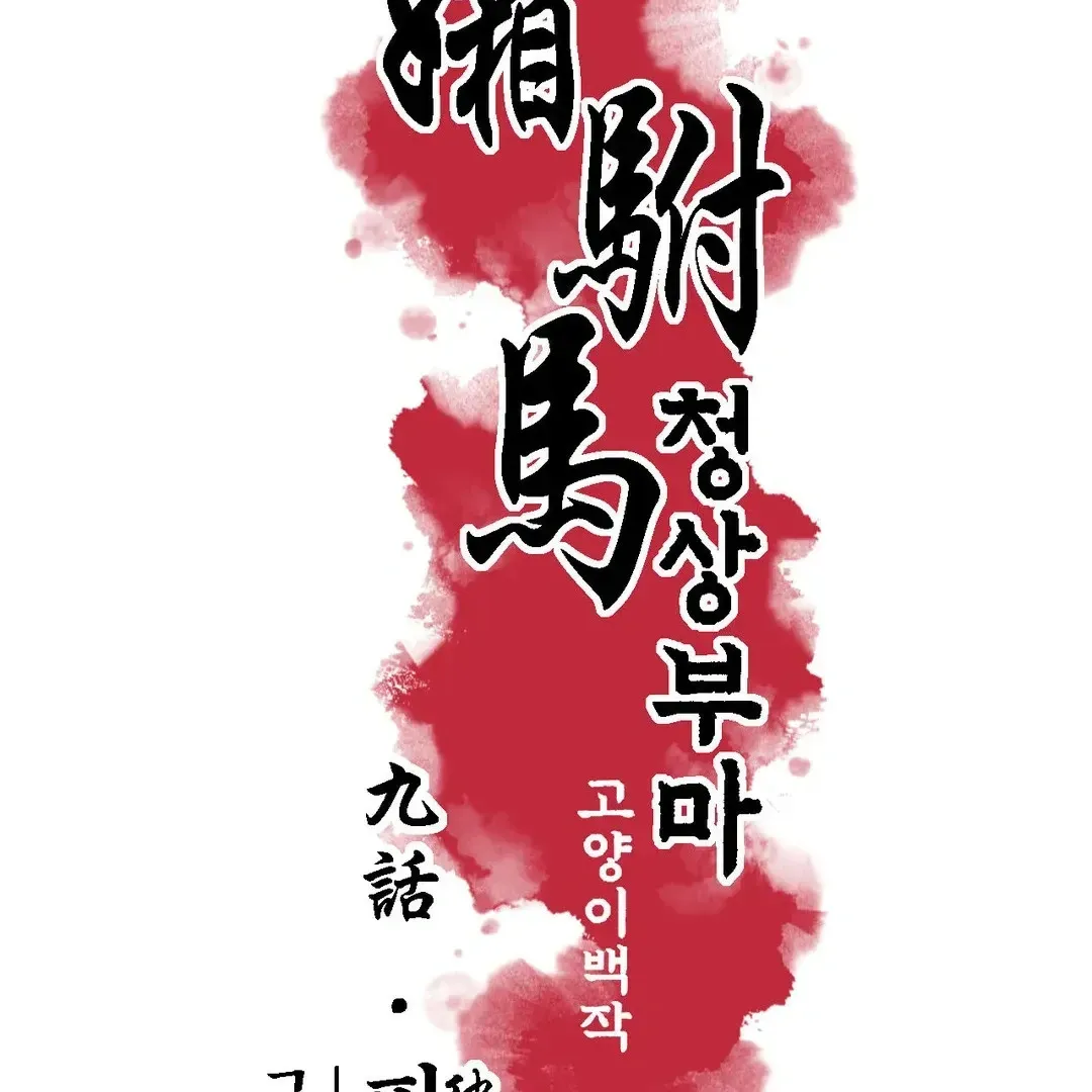 Read Cheongsang Buma chapter 9 image 29 on Lezhin
