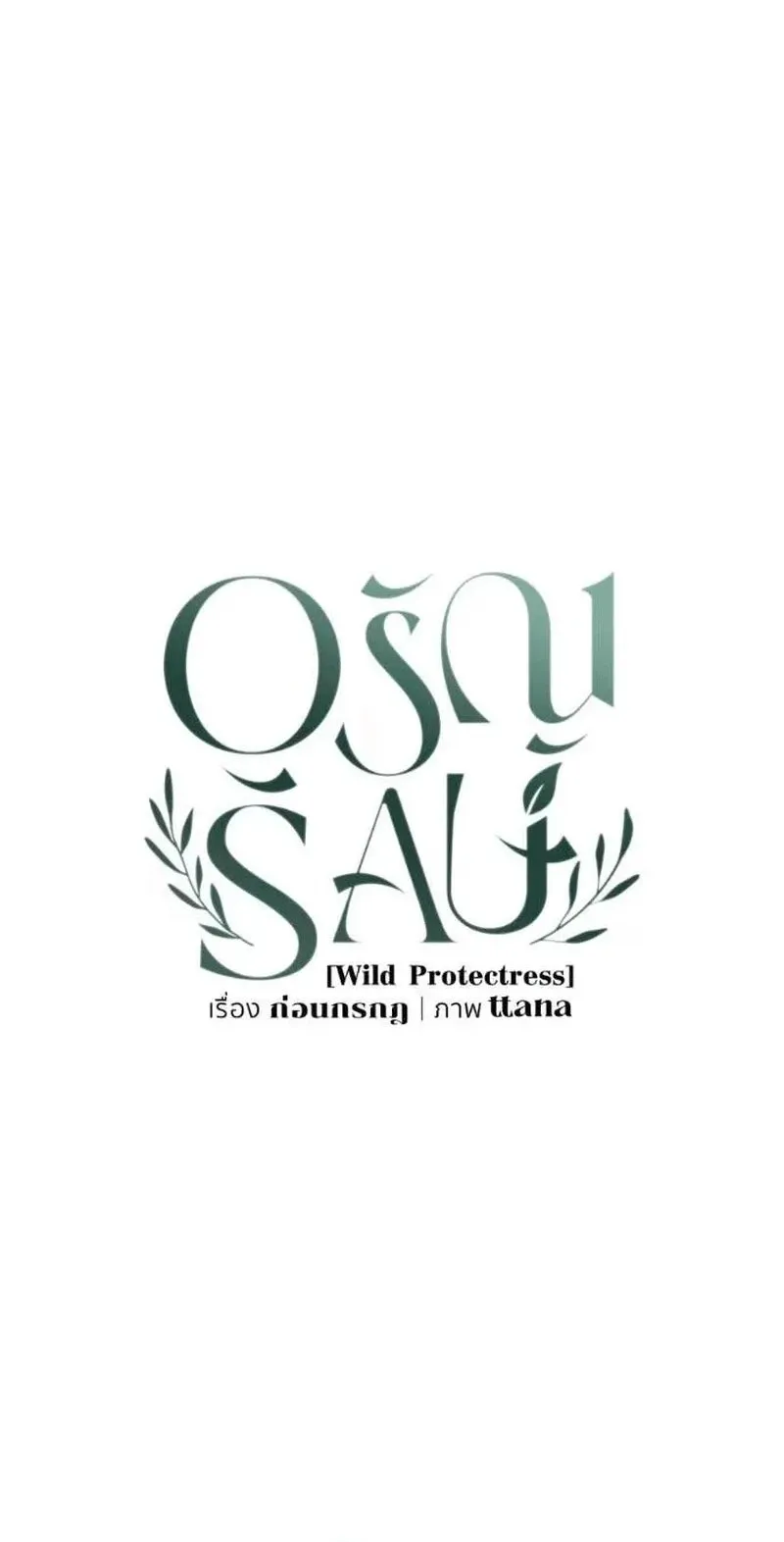 Read Wild Protectress chapter 18 image 89 on Lezhin