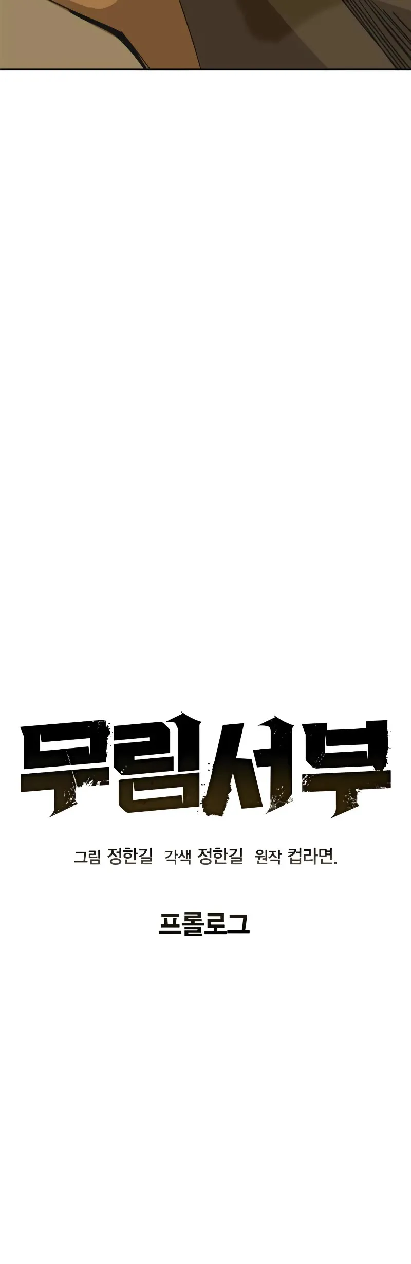 Read Wild West Murim chapter 0 image 4 on Lezhin