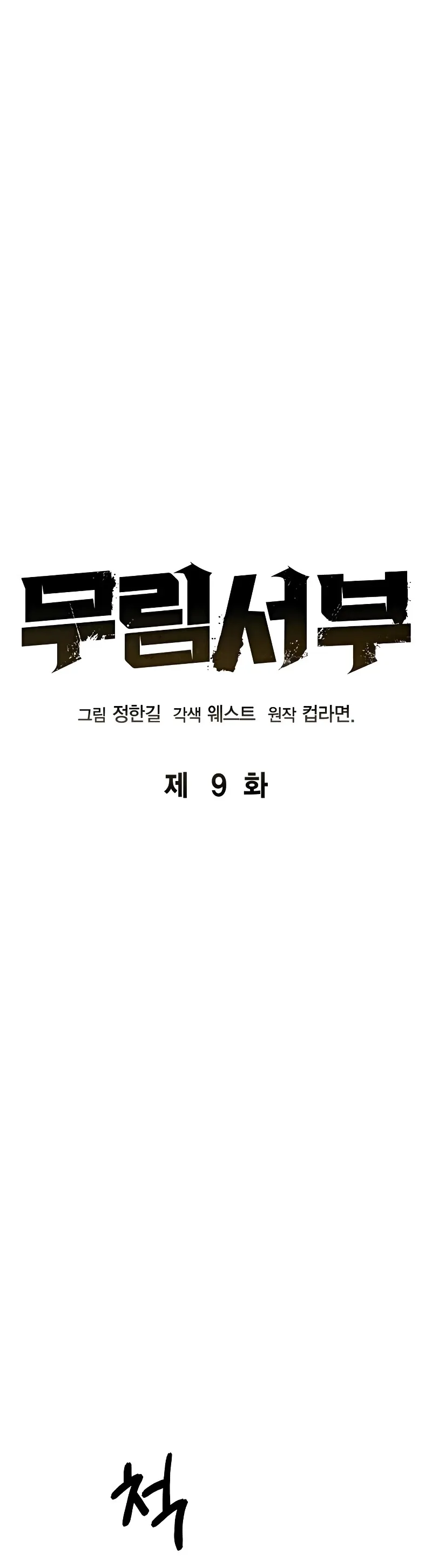 Read Wild West Murim chapter 9 image 20 on Lezhin