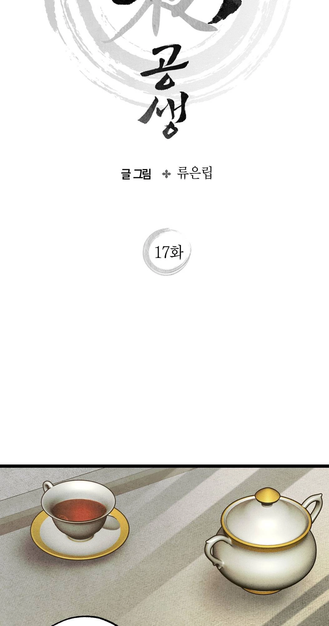 Read Wilderness chapter 17 image 14 on Lezhin