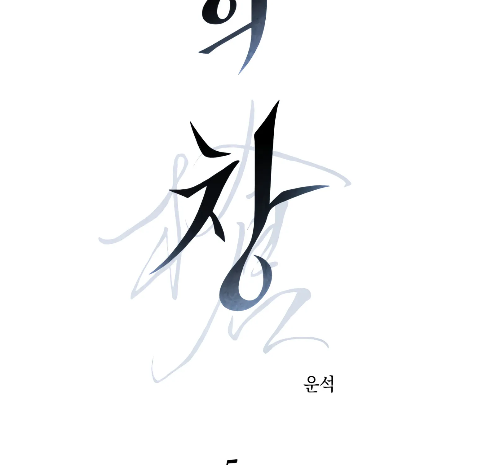Read Window of Ghost chapter 5 image 4 on Lezhin