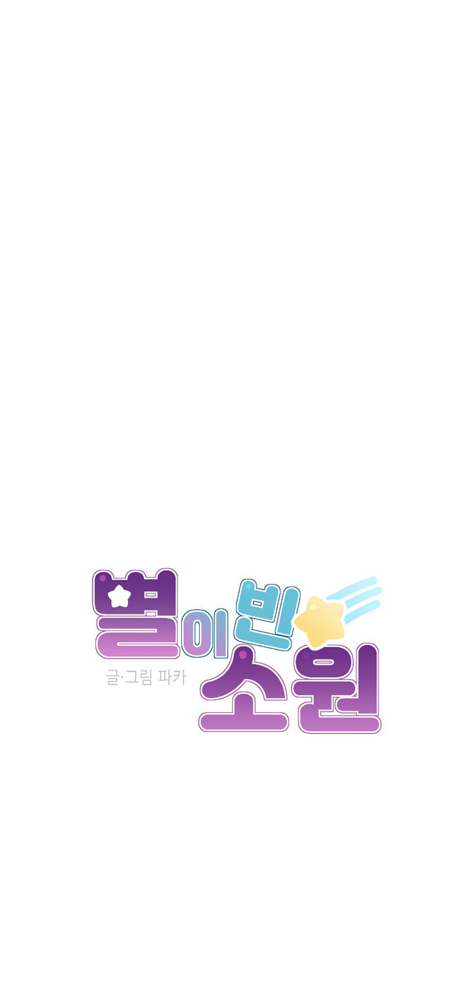 Read Wish Made by a Star chapter 18 image 9 on Lezhin