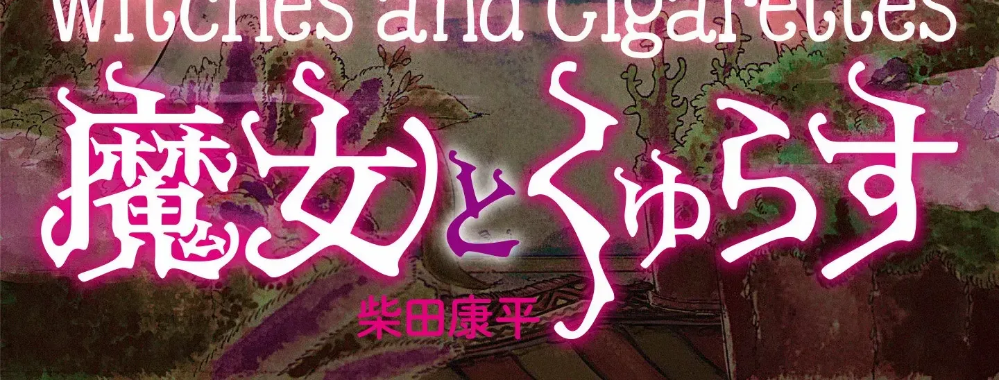 Read Witches and Cigarettes chapter 1 image 2 on Lezhin