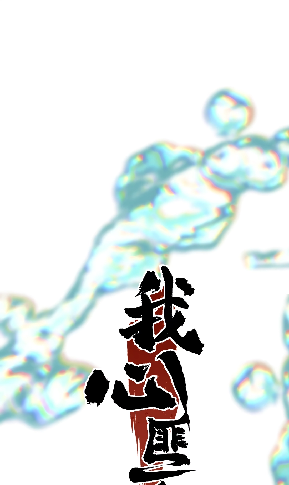 Read Wo Xin Fei Shi chapter 13 image 25 on Lezhin
