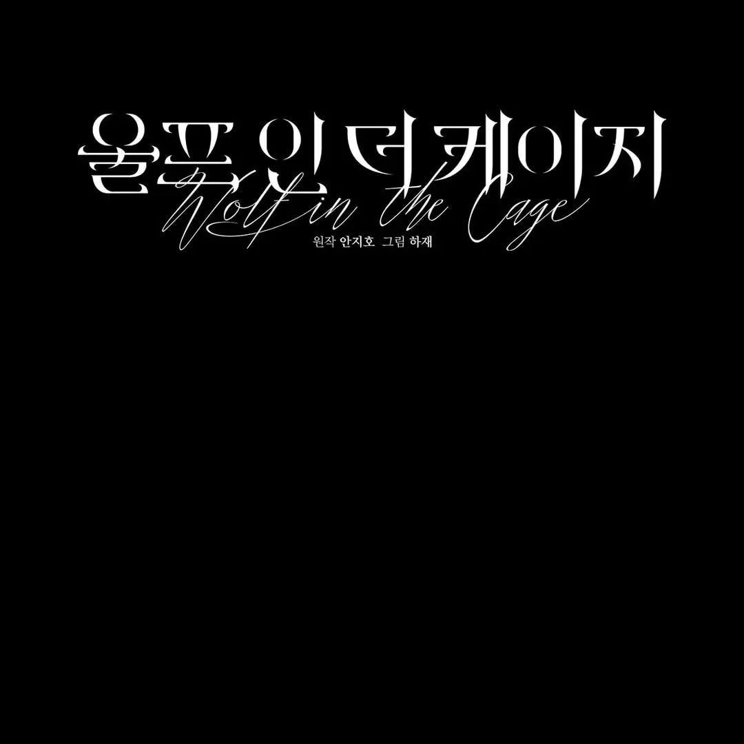 Read Wolf in the Cage chapter 10 image 18 on Lezhin