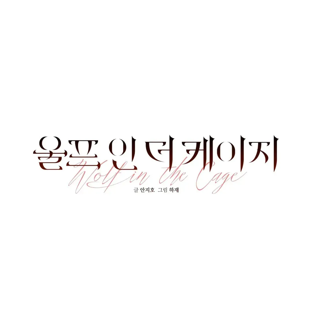 Read Wolf in the Cage chapter 13 image 6 on Lezhin
