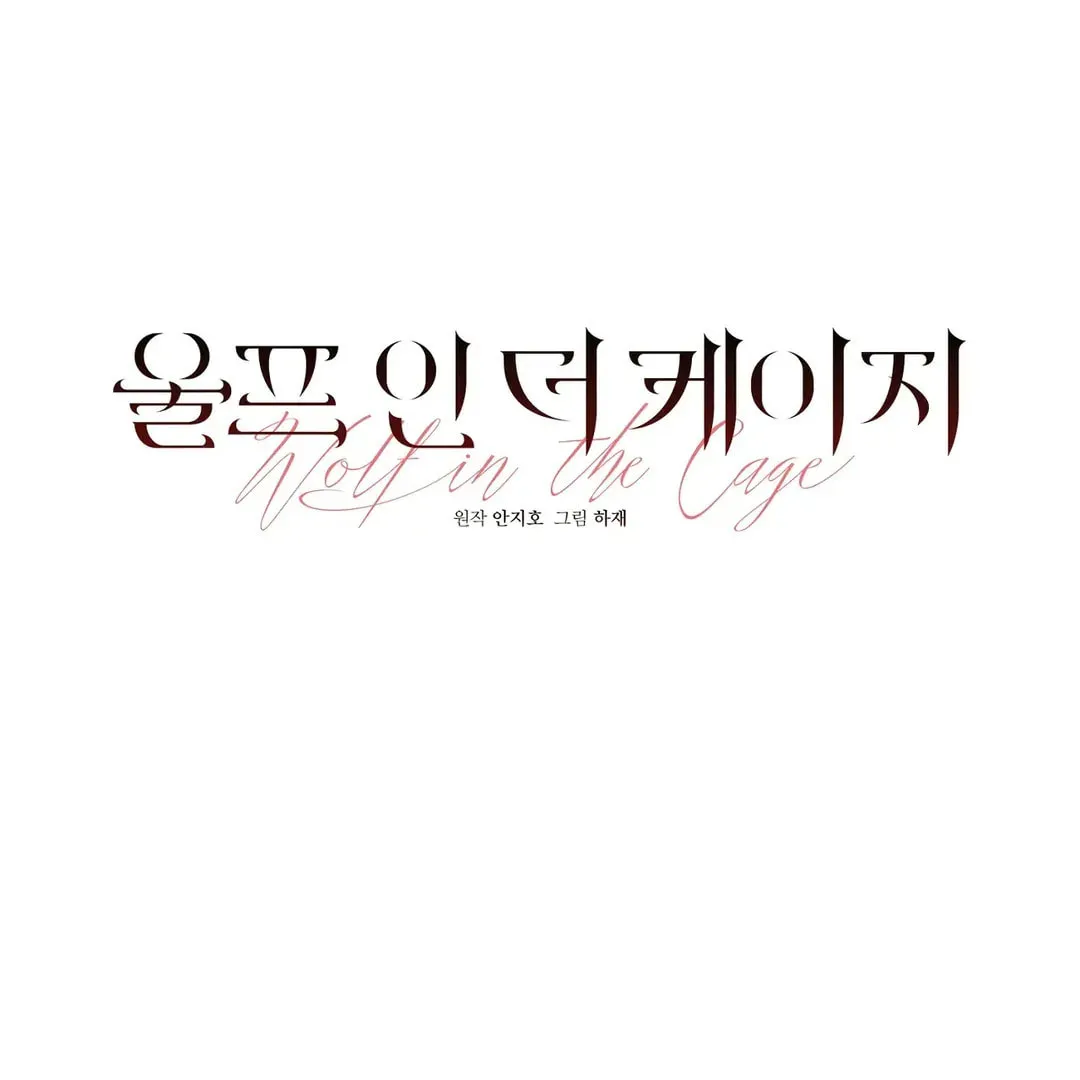 Read Wolf in the Cage chapter 15 image 58 on Lezhin