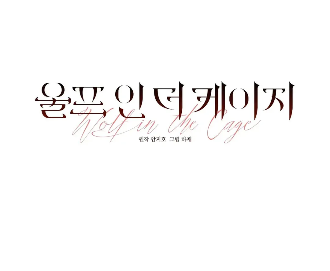 Read Wolf in the Cage chapter 17 image 17 on Lezhin