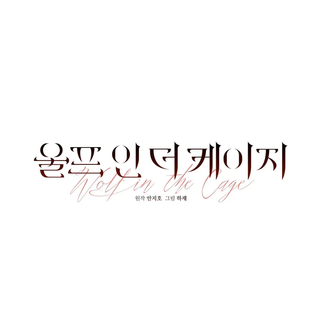 Read Wolf in the Cage chapter 18 image 10 on Lezhin
