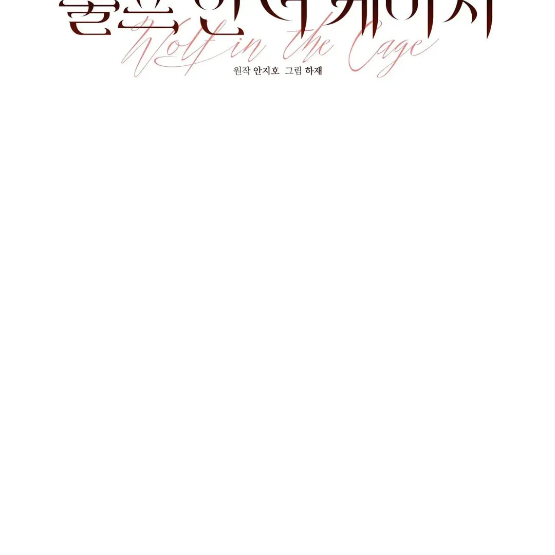 Read Wolf in the Cage chapter 20 image 11 on Lezhin