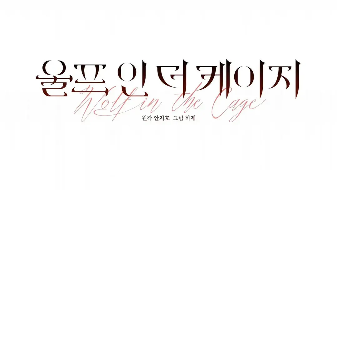 Read Wolf in the Cage chapter 22 image 22 on Lezhin