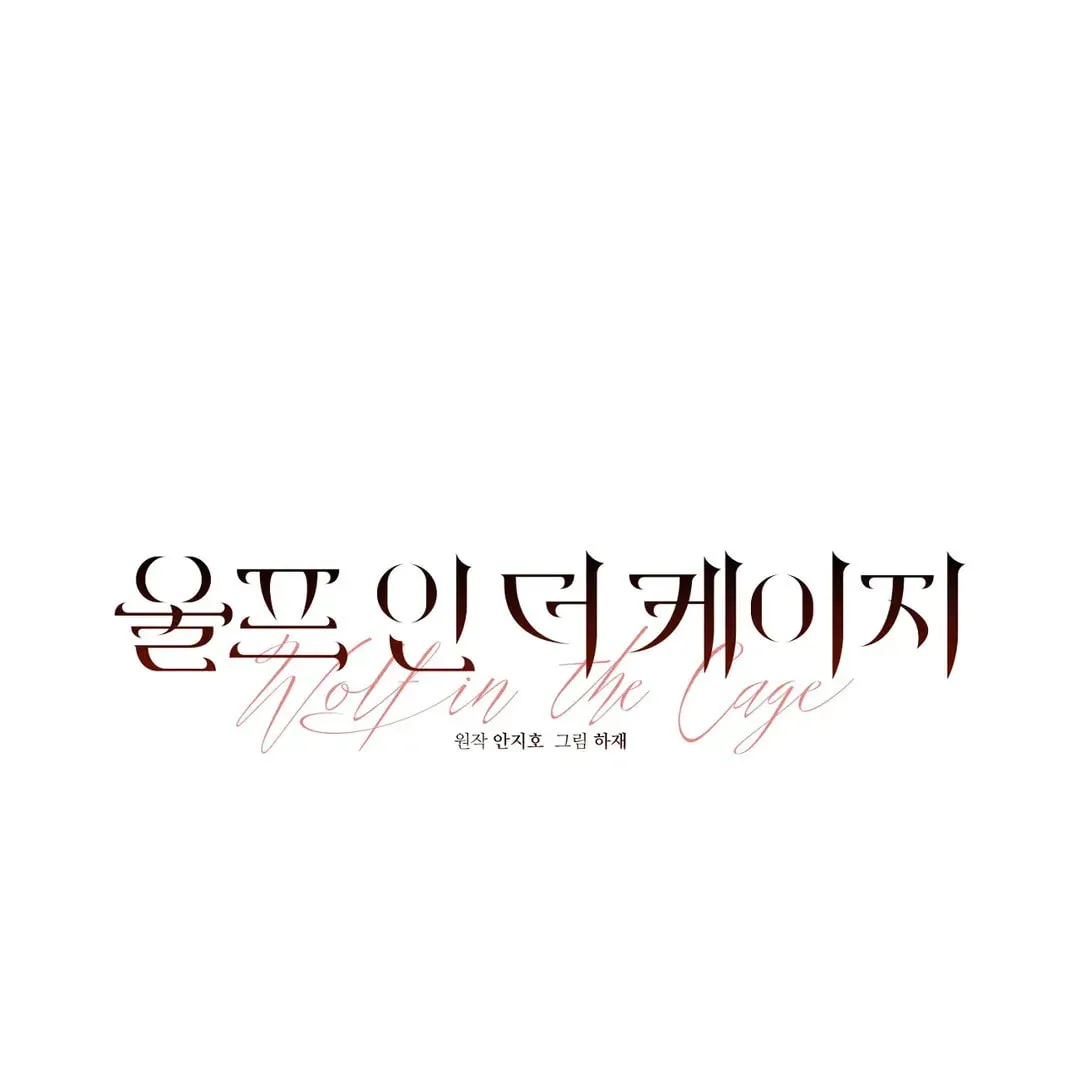 Read Wolf in the Cage chapter 24 image 11 on Lezhin